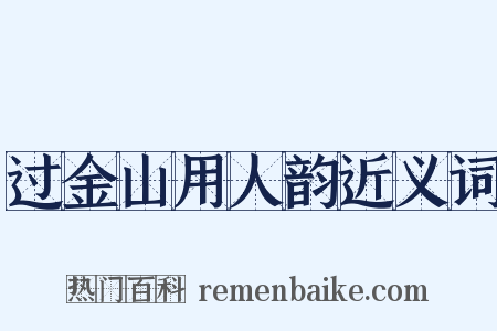 过金山用人韵近义词是什么意思的图片